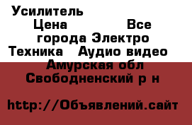 Усилитель Sansui AU-D907F › Цена ­ 44 000 - Все города Электро-Техника » Аудио-видео   . Амурская обл.,Свободненский р-н